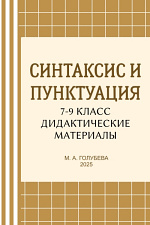 Синтаксис и пунктуация. 7-9 классы. Дидактические материалы